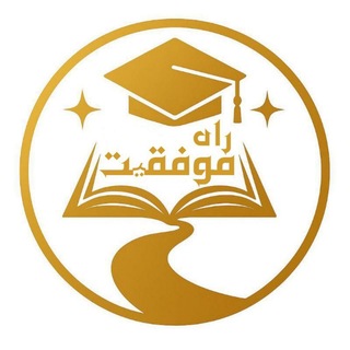 Telegram profile photo for راه موفقیت دانشآموزان