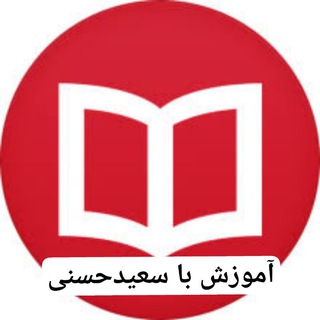 Telegram profile photo for آموزش سعیدحسنی
