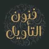 Telegram profile photo for قَ | فنون التأويل | سحر العتيبي نْ