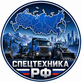 Telegram profile photo for Аренда спецтехники | Строительство