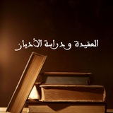 Telegram profile photo for العقيدة و دراسة الأديان