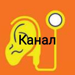 Telegram profile photo for Канал Кохлеарная имплантация (Все о КИ)