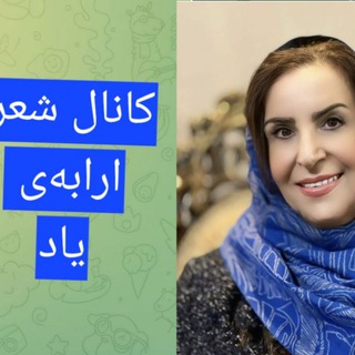 Telegram profile photo for 🌺کانال شعر( ارابه یاد )🌺