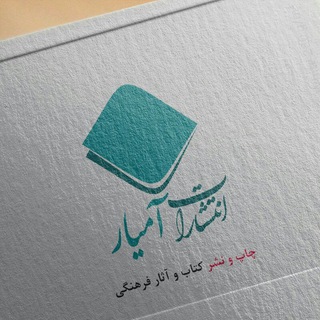 Telegram profile photo for انتشارات آمیار