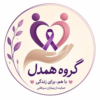 Telegram profile photo for همدل در سرطان