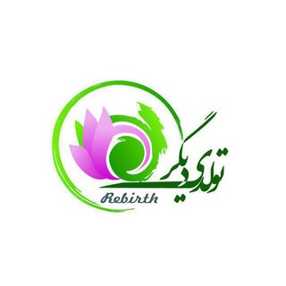 Telegram profile photo for تولدی دیگر (یوگا)