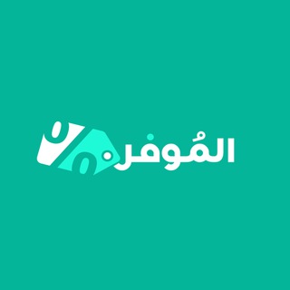 Telegram profile photo for الموفر 🇸🇦 أهم اكواد الخصم