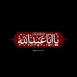 Telegram profile photo for رَبـَّنَا آتِـنَـا كَـرْبَلَاء🌿