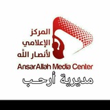 Telegram profile photo for 🇾🇪مكتب الإعلام والدائرة الإعلامية لأنصار الله بمٌدِيَرَيَةِ أَرحـــب🇾🇪