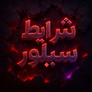 Telegram profile photo for شرایط سیلور LINKDONI