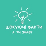 Telegram profile photo for А ти Знав?