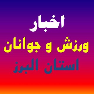 Telegram profile photo for اخبار ورزش و جوانان البرز
