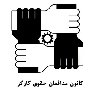 Telegram profile photo for كانون مدافعان حقوق كارگر