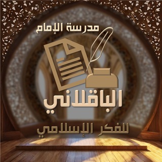 Telegram profile photo for مدرسة الإمام الباقلاني للفكر الإسلامي .