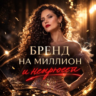 Telegram group profile photo for Сильный бренд на миллион и Нейросети/ Олеся Малькова/ Инсайты общий