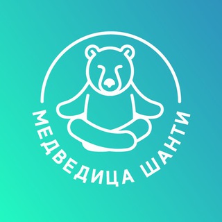 Telegram profile photo for Медведица Шанти Ретритный центр