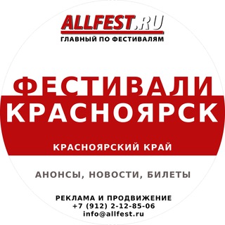 Telegram profile photo for Фестивали в Красноярске и Красноярском крае 2026 года