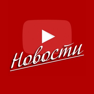Telegram profile photo for YouTube Звезды | Ютюб Новости