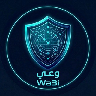 Telegram profile photo for وعيٌ وَأمان | 𝑨𝒘𝒂𝒓𝒆𝒏𝒆𝒔𝒔 𝒂𝒏𝒅 𝑺𝒂𝒇𝒆𝒕𝒚