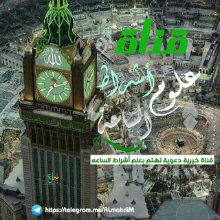 Telegram profile photo for عـلــوم أشـراط الســـــاعة 🌹
