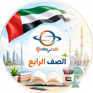 Telegram profile photo for مناهج الصف الرابع في الإمارات 2027 🇦🇪