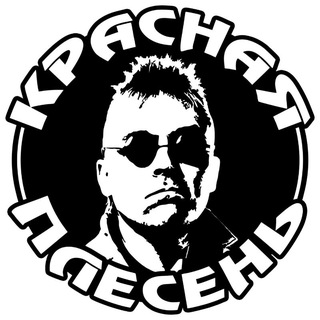Telegram group profile photo for Красная Плесень