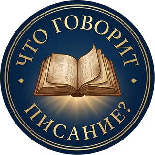 Telegram group profile photo for Что говорит Писание?