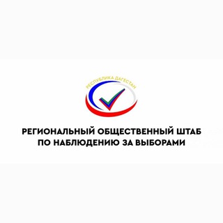 Telegram profile photo for Региональный общественный штаб РД по наблюдению за выборами