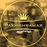 Telegram profile photo for " فروشگاه آنلاین بهار "