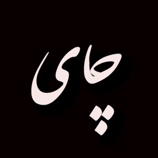 Telegram profile photo for چای☕