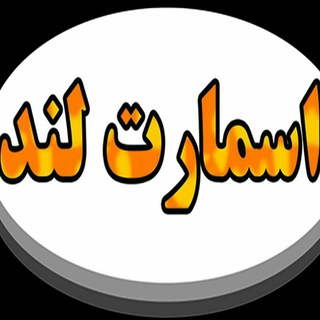 Telegram profile photo for اسمارت لند