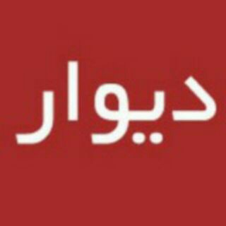 Telegram profile photo for دیوار(بدره-دره شهر)