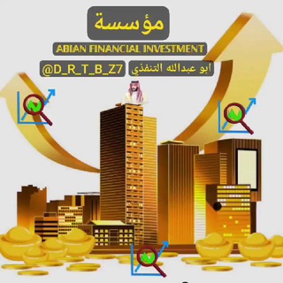Telegram profile photo for مؤسسة🏅𝔸𝔹𝕀𝔸ℕ 𝔽𝕀ℕ𝔸ℕℂ𝕀𝔸𝕃 𝕀ℕ𝕍𝔼𝕊𝕋𝕄𝔼ℕ𝕋🏅