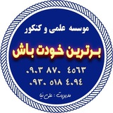Telegram profile photo for موسسه آموزشی برترین باش