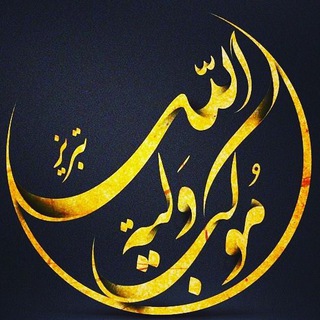 Telegram profile photo for هیئت موكب ولية الله تبريز