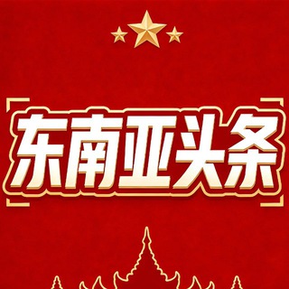 Telegram profile photo for 东南亚头条 🇹🇭