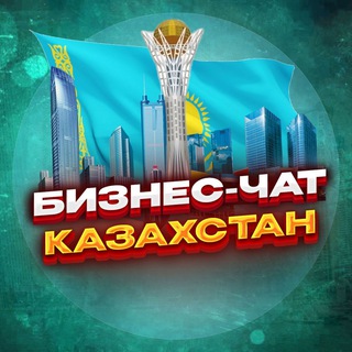 Telegram profile photo for №1 БИЗНЕС ЧАТ КАЗАХСТАН | Мероприятия, нетворкинг, общение и реклама в Казахстане |