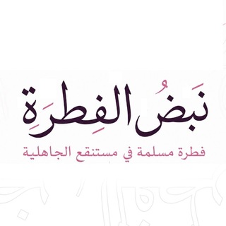 Telegram profile photo for نبض الفطرة