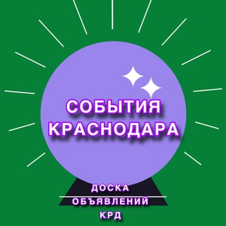 Telegram group profile photo for СОБЫТИЯ КРАСНОДАРА 🌐