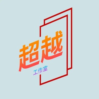 Telegram profile photo for 超越加油卡洗货,日赚3000+