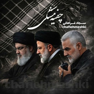 Telegram profile photo for چفیه مشکی | سجاد فراهانی