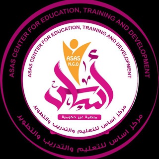 Telegram profile photo for مركز أساس للتعليم والتدريب والتطوير ASAS