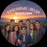 Telegram profile photo for Красивые люди Хакасии