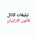 Telegram profile photo for تبلیغات قانون کار