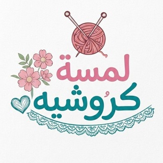 Telegram profile photo for لمسة كروشية
