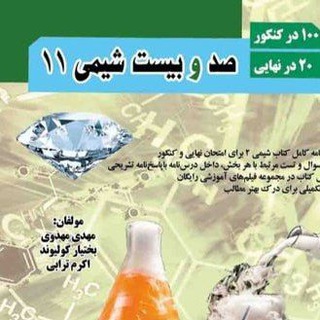 Telegram profile photo for کانال صد و بیست شیمی یازدهم