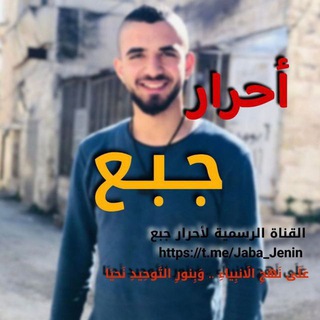 Telegram profile photo for أحرار جبع 🖤🔥