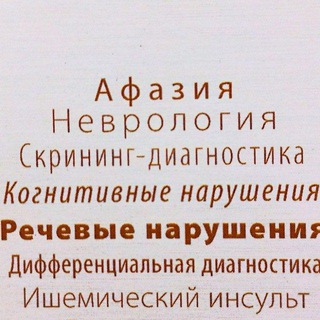 Telegram profile photo for Афазия. В помощь афазиологам (логопедам, неврологам, нейропсихологам)