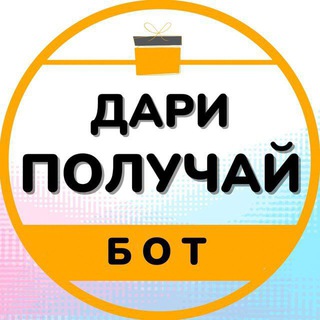 Telegram profile photo for Дари 🎁 ПОЛУЧАЙ💰
