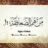 Telegram profile photo for من هم الصعافقة